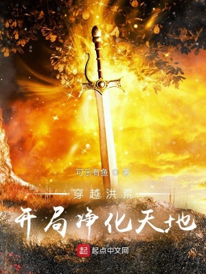 穿越洪荒開局凈化天地小說免費閱讀無刪減