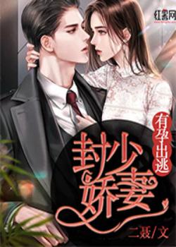 封少嬌妻，有孕出逃小說唐柒柒封晏的過去
