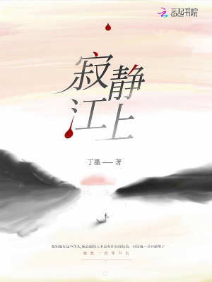 小說寂靜江上免費閱讀