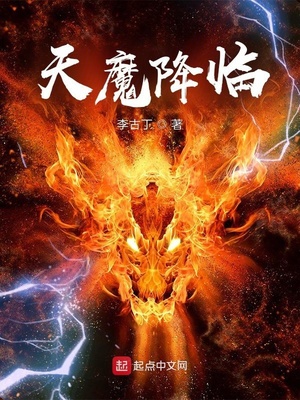 天魔降臨太監(jiān)了嗎