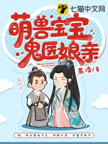 萌獸寶寶鬼醫娘親百度貼吧