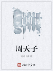周天子番外