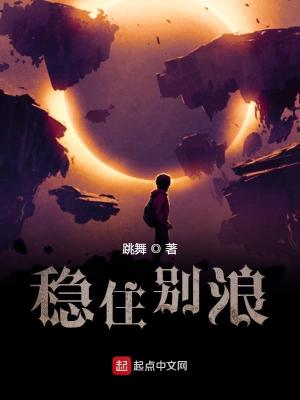 穩住別浪免費閱讀全本