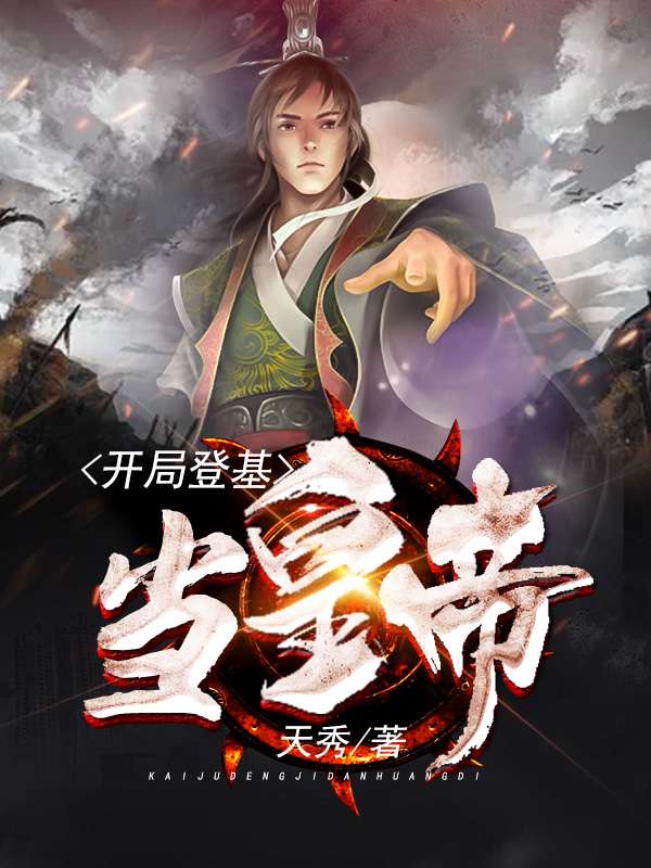 開局登基當皇帝小說免費閱讀