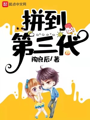 富到第三代結局