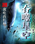 吞噬星空羅峰免費(fèi)閱讀
