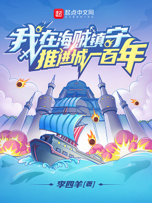我在海賊鎮(zhèn)守推進(jìn)城一百年菲戈