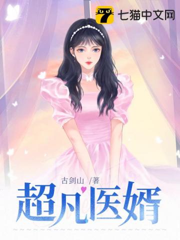 小說超凡醫婿免費閱讀