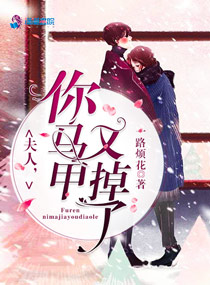 夫人你馬甲又掉了完本小說網