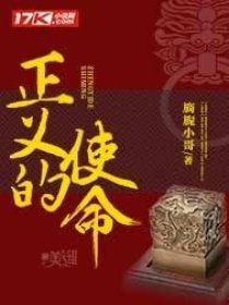 正義的使命最新章節目錄全文閱讀