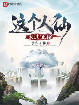 這個人仙太過正經(jīng)外傳