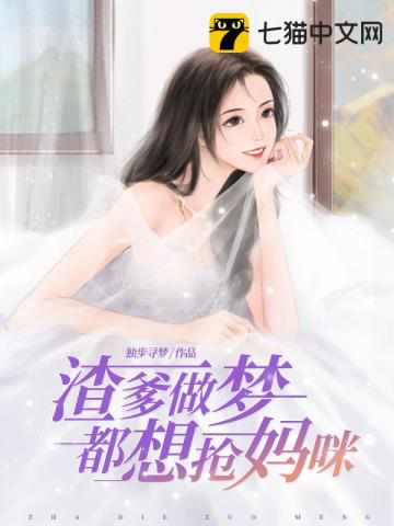 渣爹做夢都想搶媽咪是不是快完結了