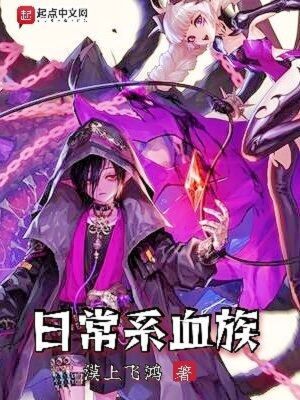 日常系血族劇透