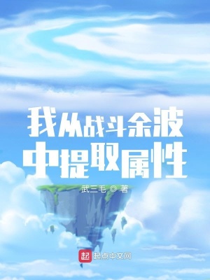 我從戰斗余波中提取屬性陳沐