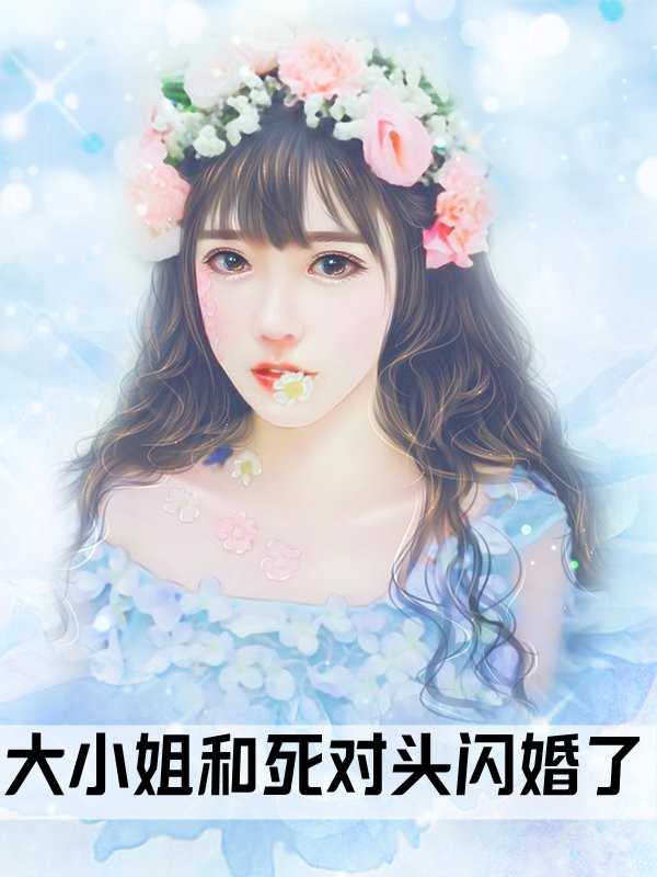 甜妻在上墨爺乖乖寵我免費閱讀