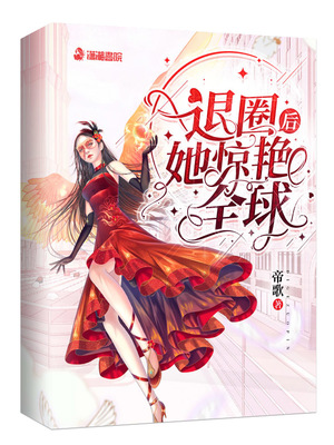 退圈后她驚艷全球虞凰身份