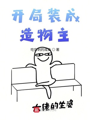開局裝成造物主全文閱讀