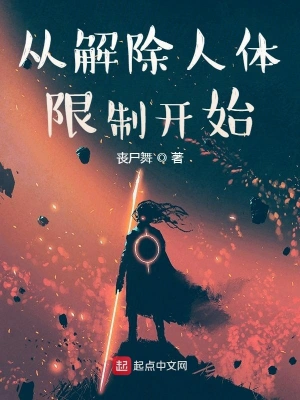 從解除人體限制開始后續