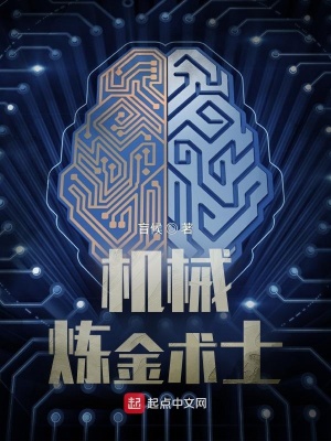機械煉金術士女主角被推倒