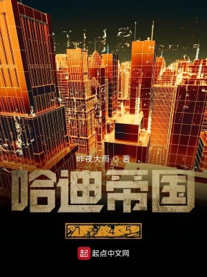 哈迪帝國1945哈迪安逸小說