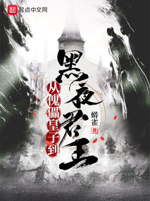 從傀儡皇子到黑夜君王全本免費閱讀