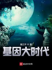基因大時代女主