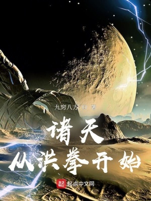 諸天從洪拳開始最新章節筆趣閣